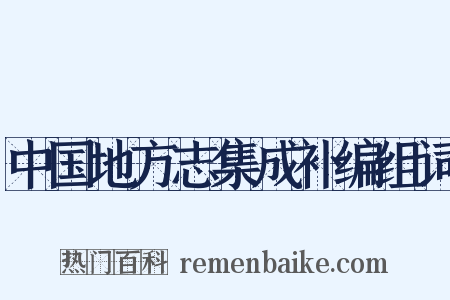 中国地方志集成补编组词是什么意思的图片